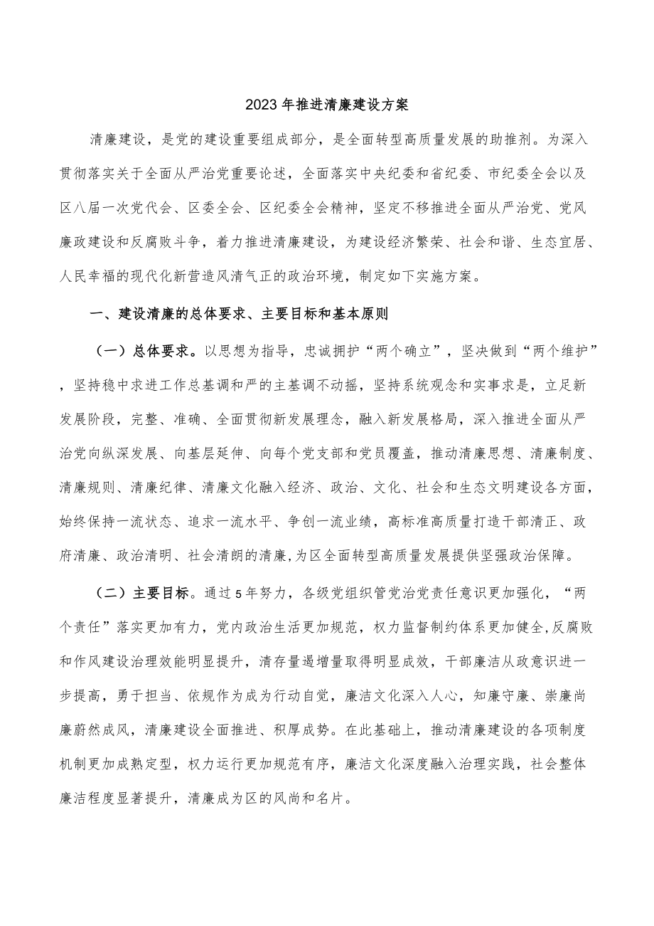 2023推进清廉建设方案.docx_第1页