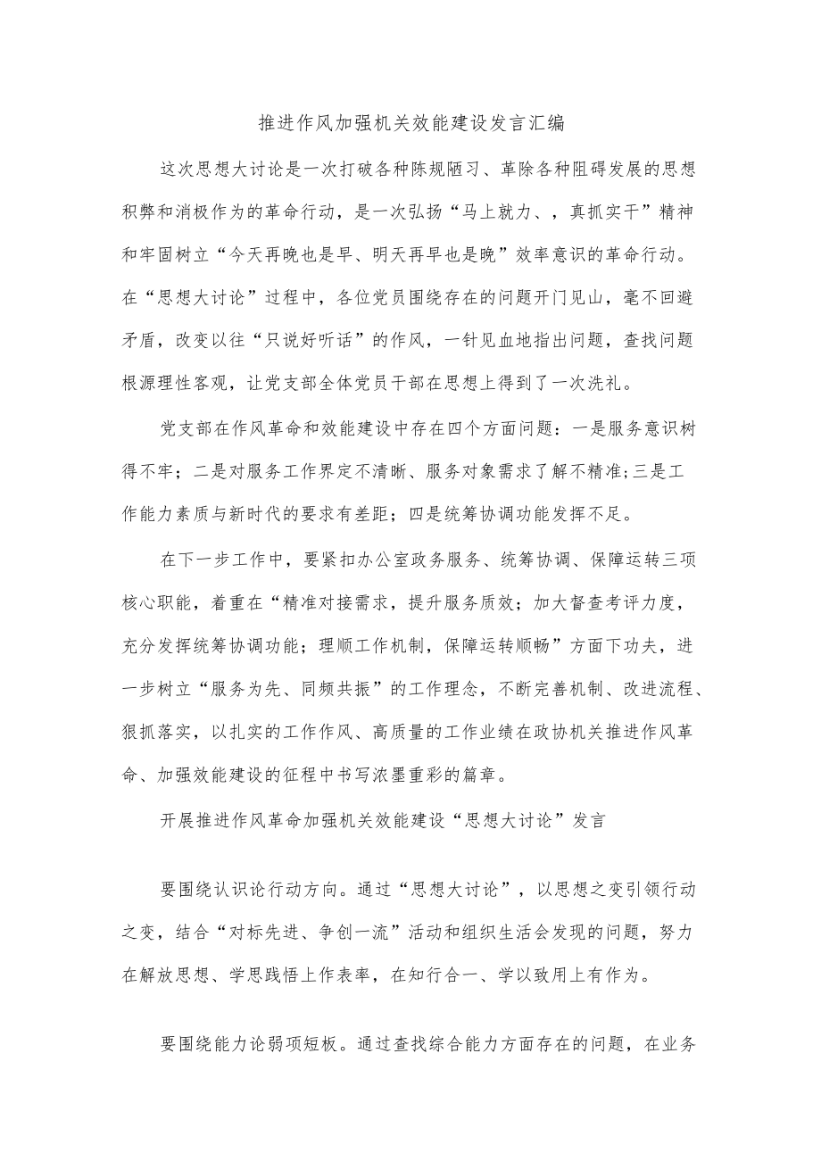 推进作风加强机关效能建设发言汇编.docx_第1页