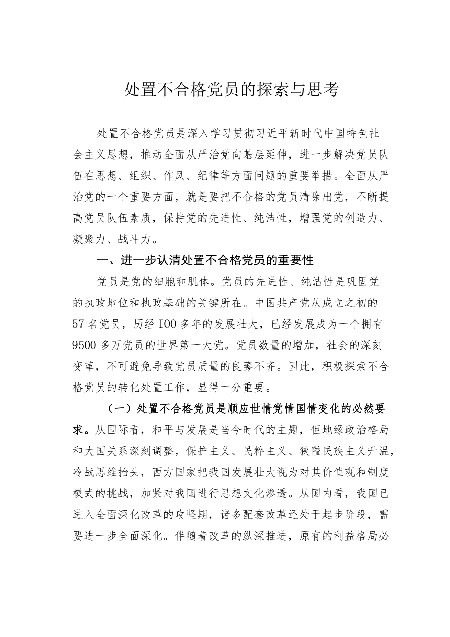 处置不合格党员的探索与思考.docx_第1页