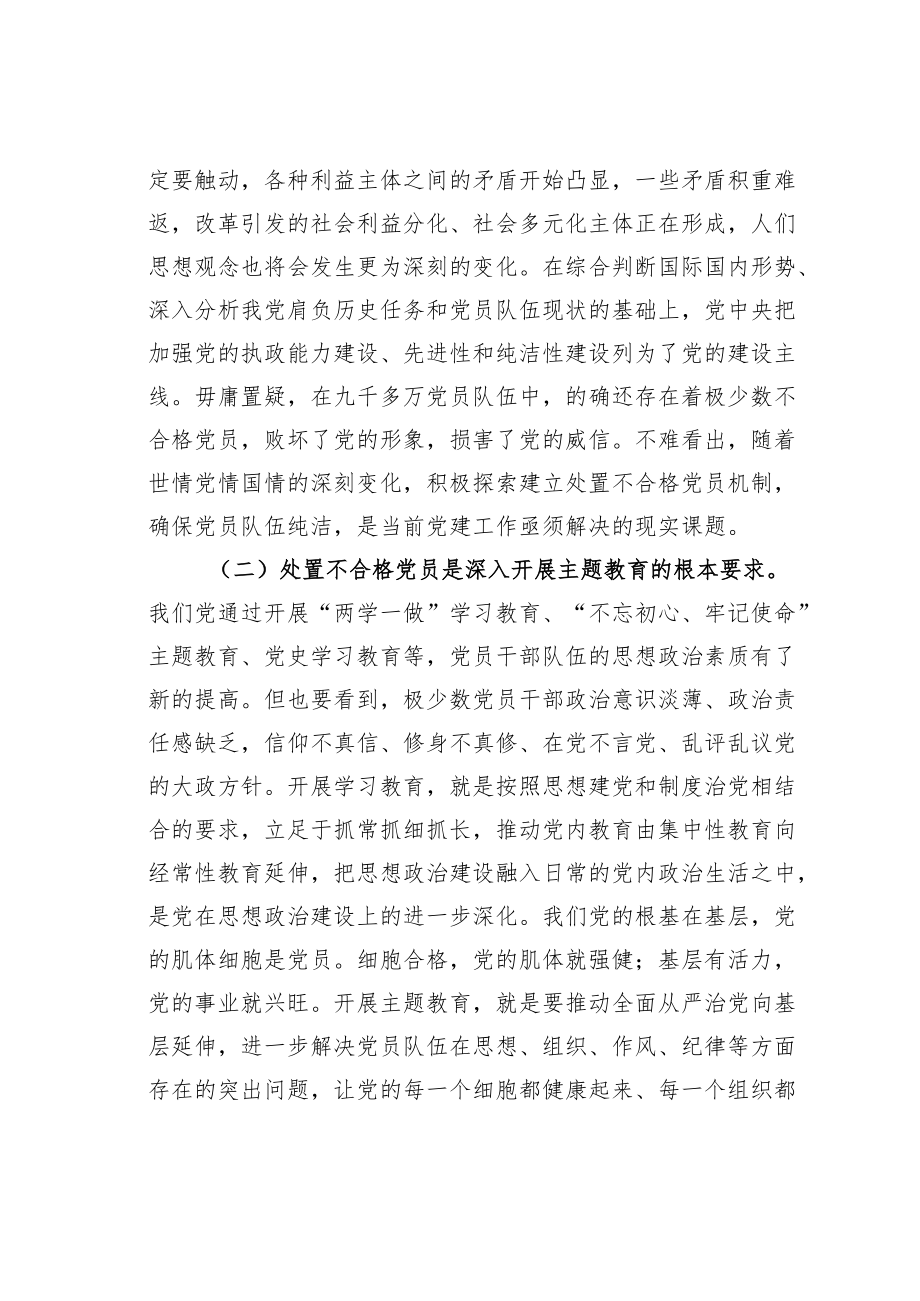 处置不合格党员的探索与思考.docx_第2页