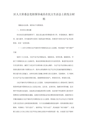 区人大常委会党组领导成员在民主生活会上的发言材料.docx