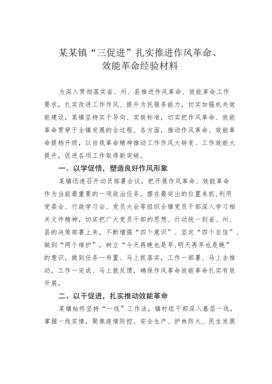 某某镇“三促进”扎实推进作风革命、效能革命经验材料.docx_第1页