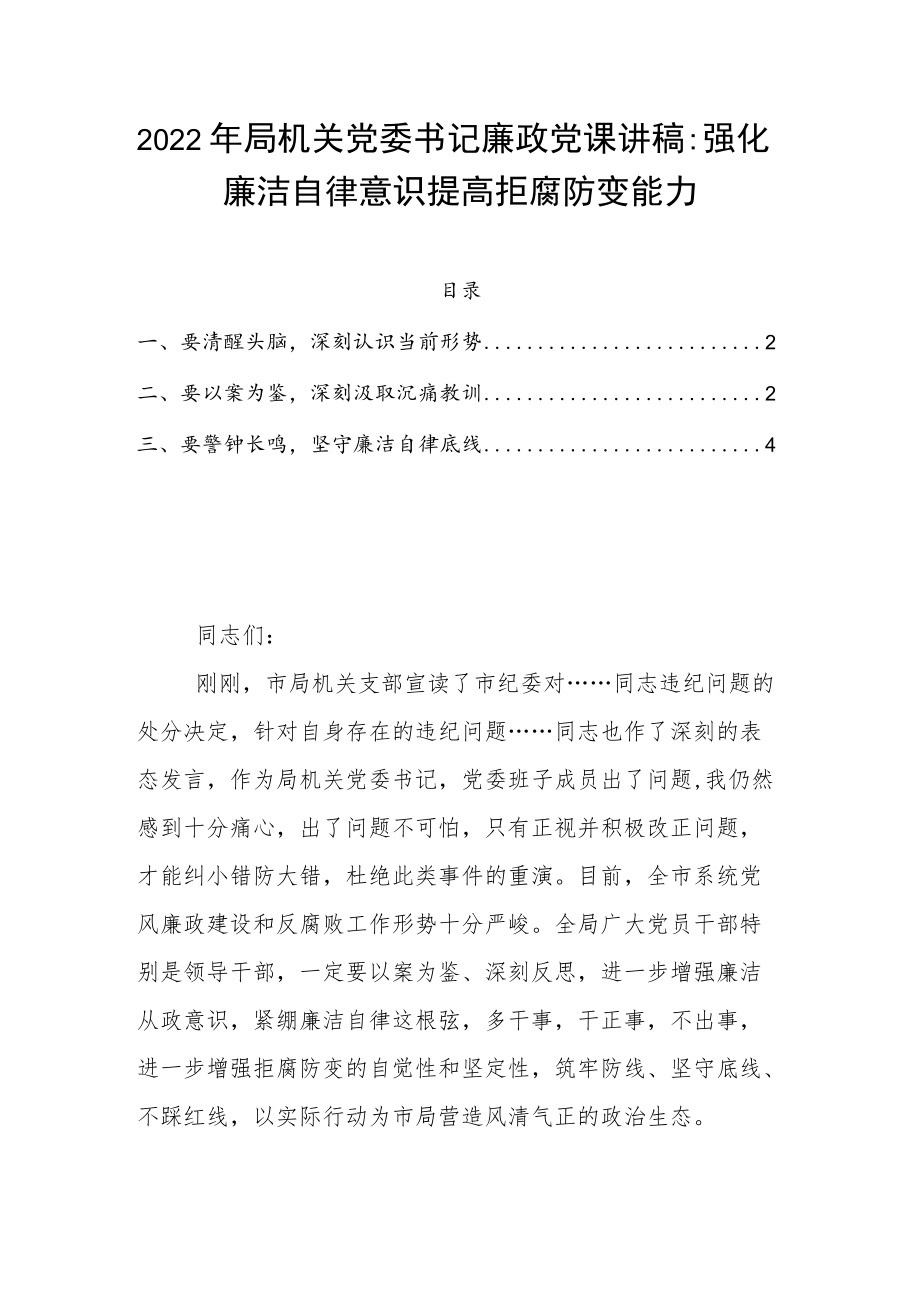 2022局机关党委书记廉政党课讲稿：强化廉洁自律意识 提高拒腐防变能力(1).docx_第1页