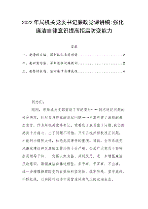 2022局机关党委书记廉政党课讲稿：强化廉洁自律意识 提高拒腐防变能力(1).docx