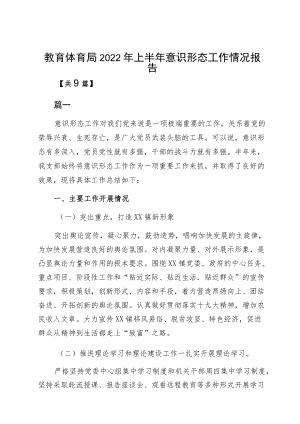 教育体育局2022上半意识形态工作情况报告.docx