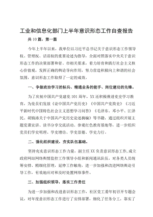 工业和信息化部门上半意识形态工作自查报告.docx