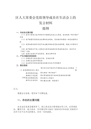 区人大常委会党组领导成员在民主生活会上的发言材料(1).docx