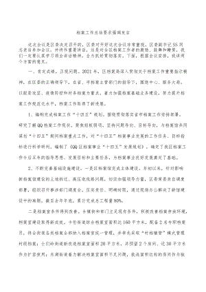 档案工作总结要求强调发言.docx