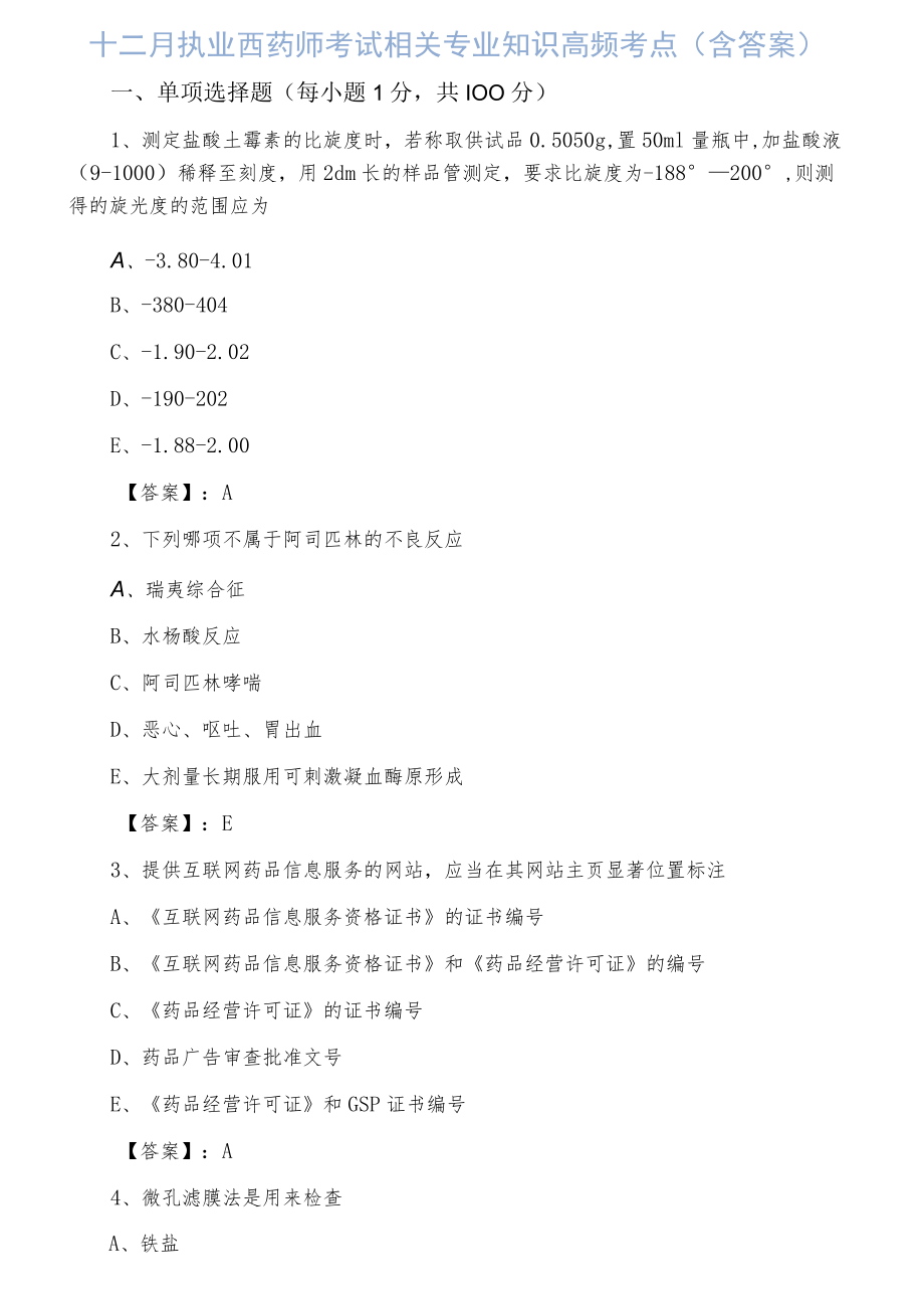 十二月执业西药师考试相关专业知识高频考点（含答案）.docx_第1页