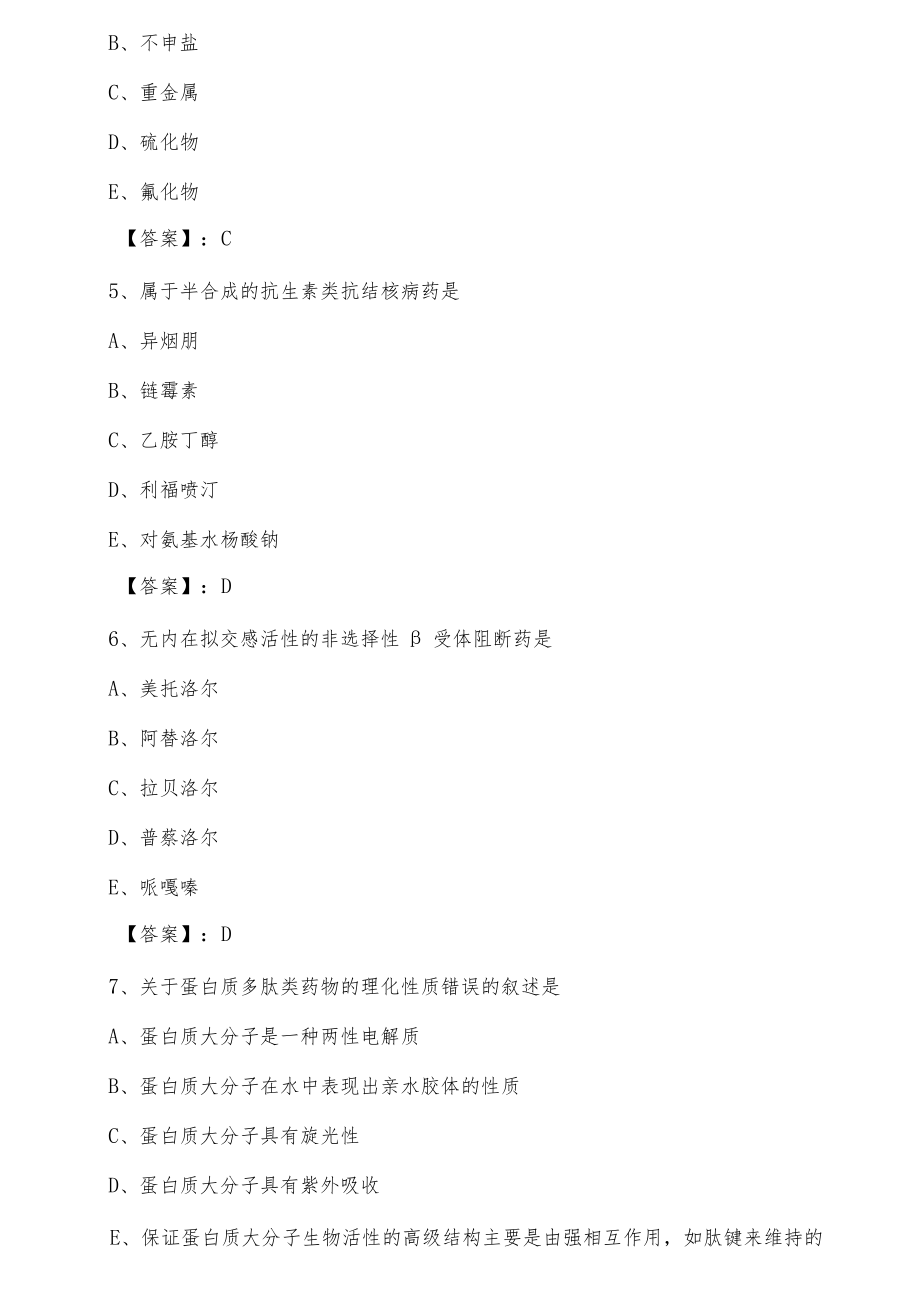 十二月执业西药师考试相关专业知识高频考点（含答案）.docx_第2页