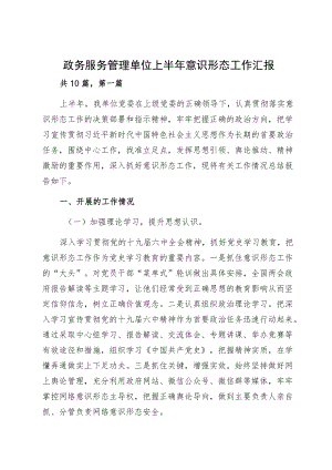 政务服务管理单位上半意识形态工作汇报.docx