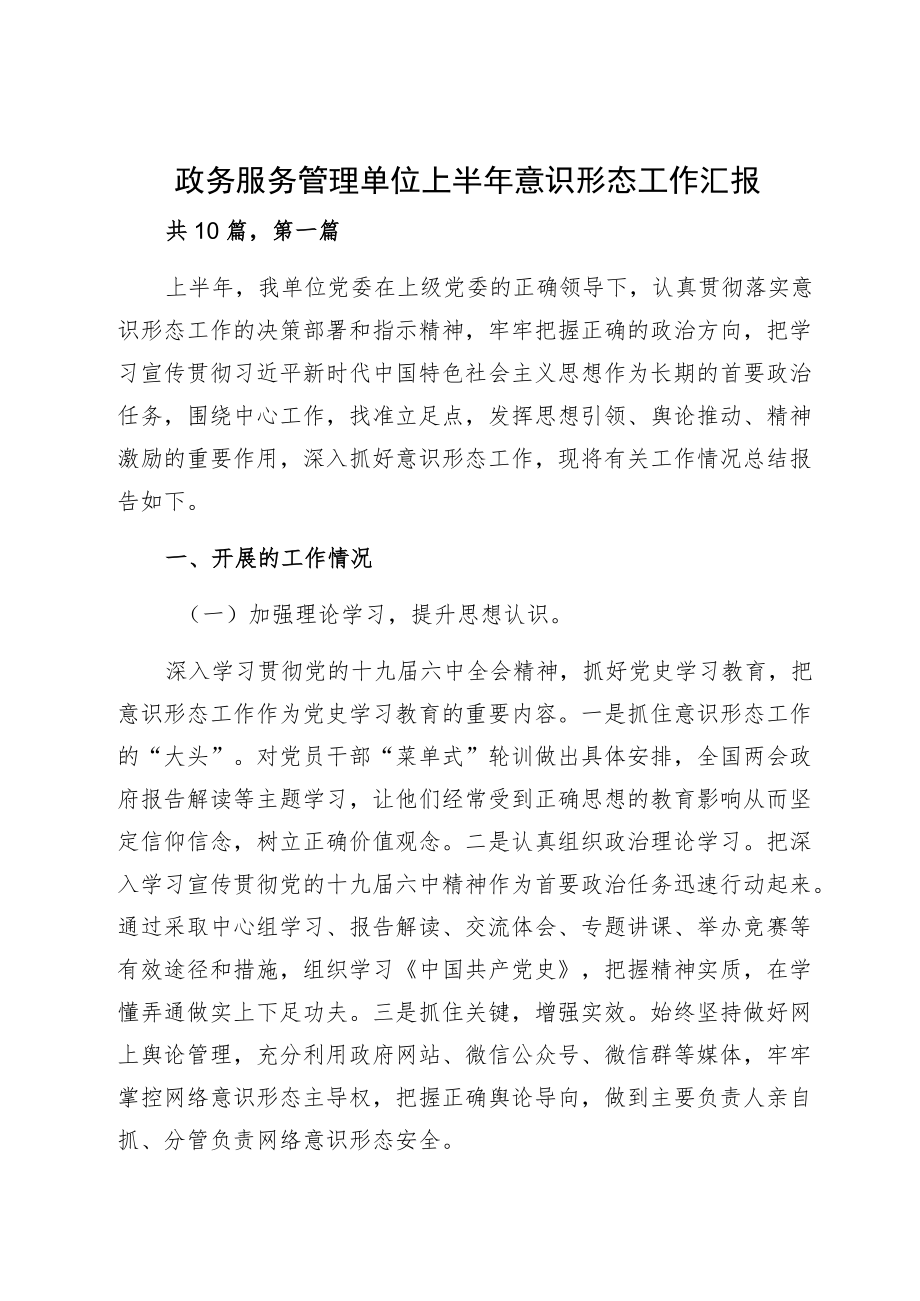 政务服务管理单位上半意识形态工作汇报.docx_第1页