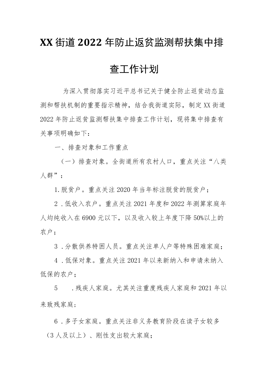 XX街道2022防止返贫监测帮扶集中排查工作计划.docx_第1页