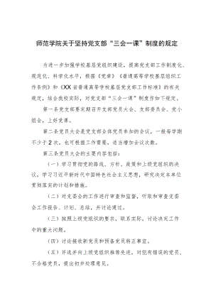 师范学院关于坚持党支部“三会一课”制度的规定.docx