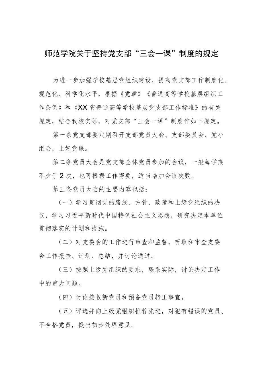 师范学院关于坚持党支部“三会一课”制度的规定.docx_第1页