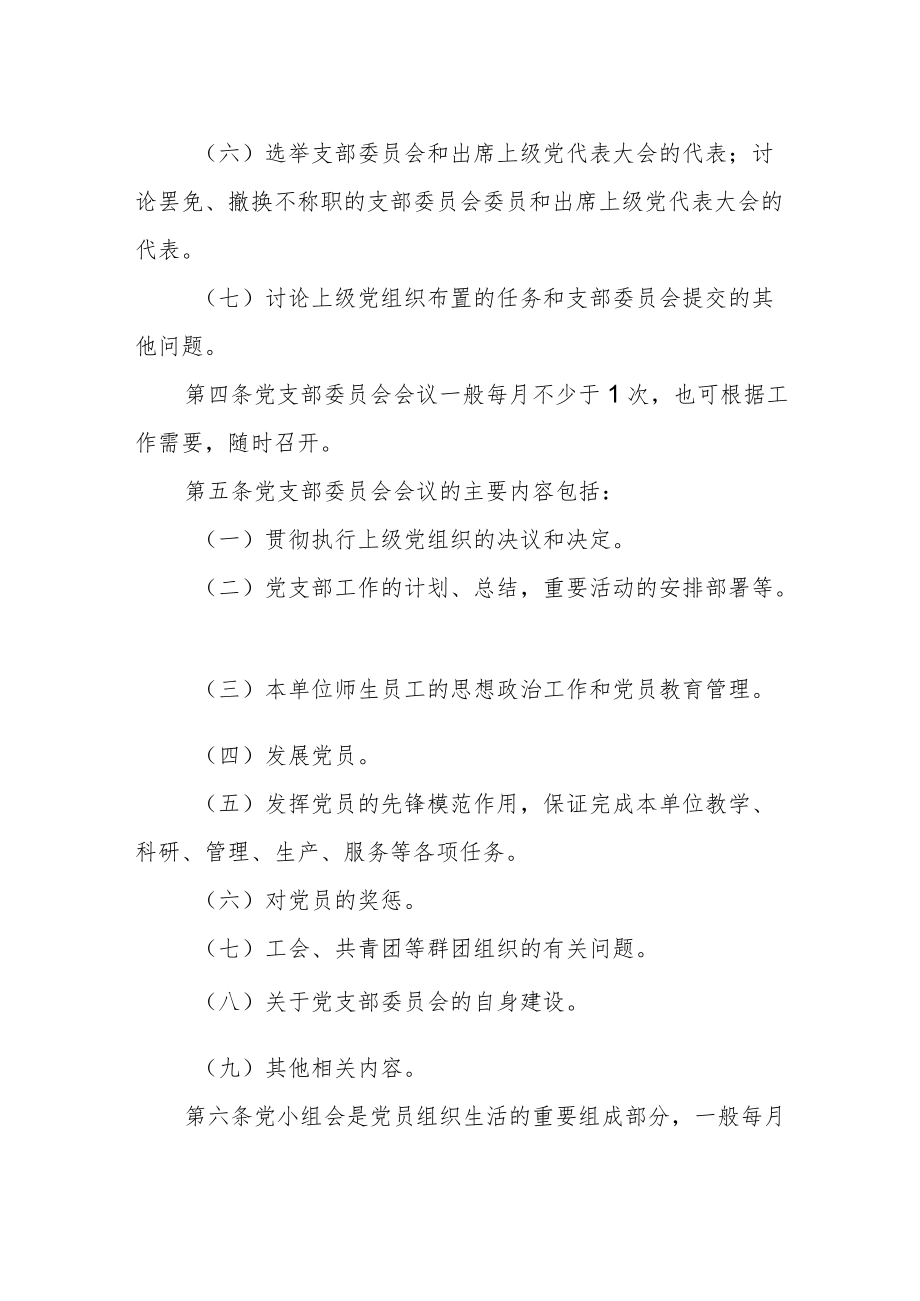 师范学院关于坚持党支部“三会一课”制度的规定.docx_第2页