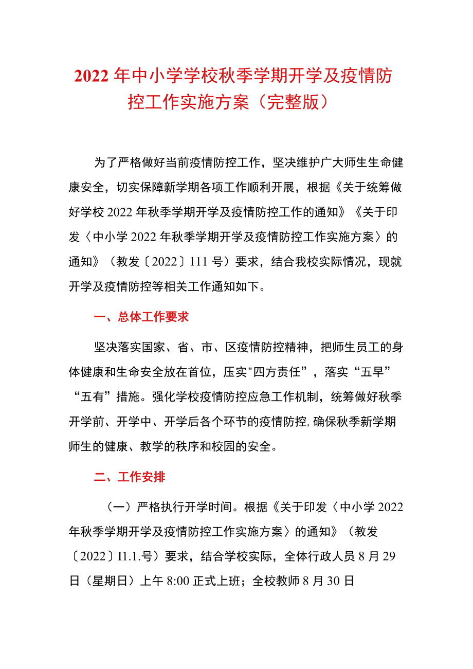 2022中学季学期开学及疫情防控工作实施方案（完整版）.docx_第1页