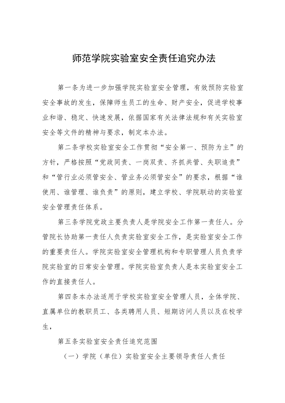 师范学院实验室安全责任追究办法.docx_第1页