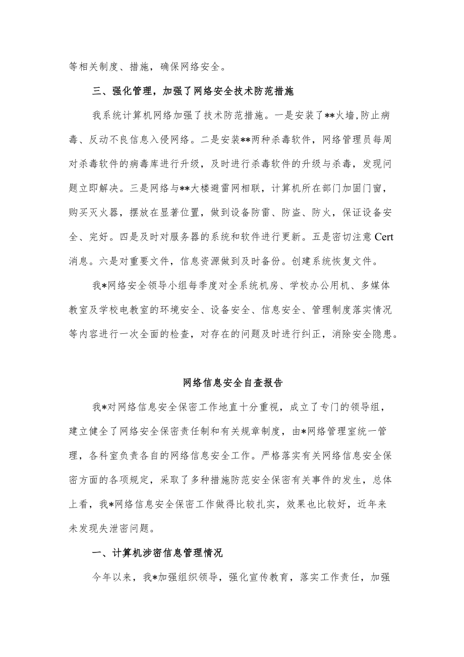 最新网络信息安全自查报告两篇.docx_第2页