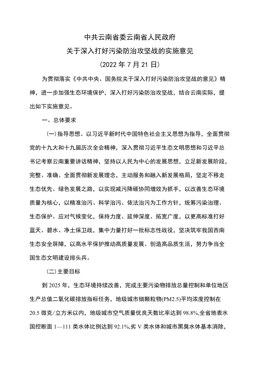 云南省关于深入打好污染防治攻坚战的实施意见（2022）.docx_第1页