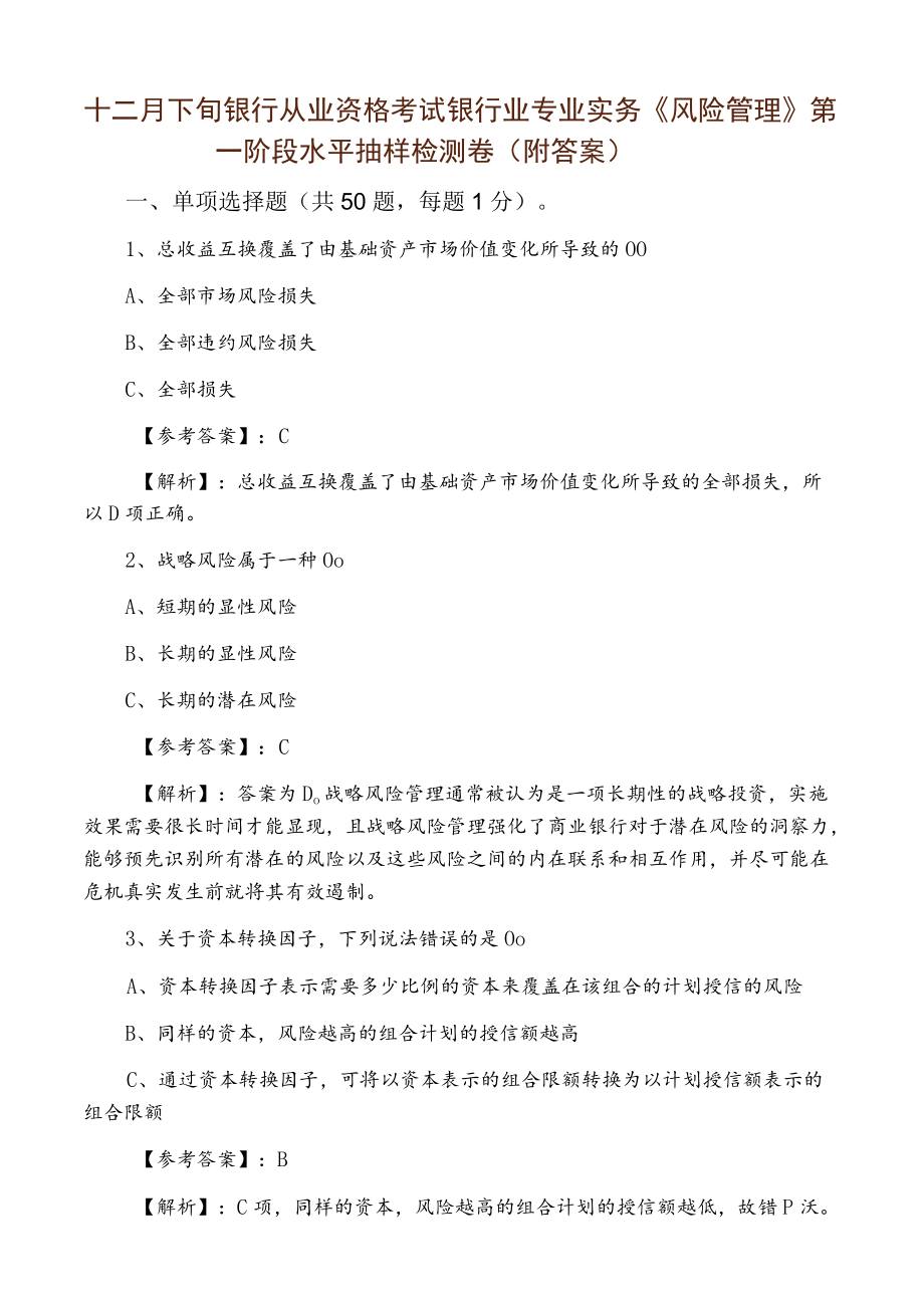 十二月下旬银行从业资格考试银行业专业实务《风险管理》第一阶段水平抽样检测卷（附答案）.docx_第1页