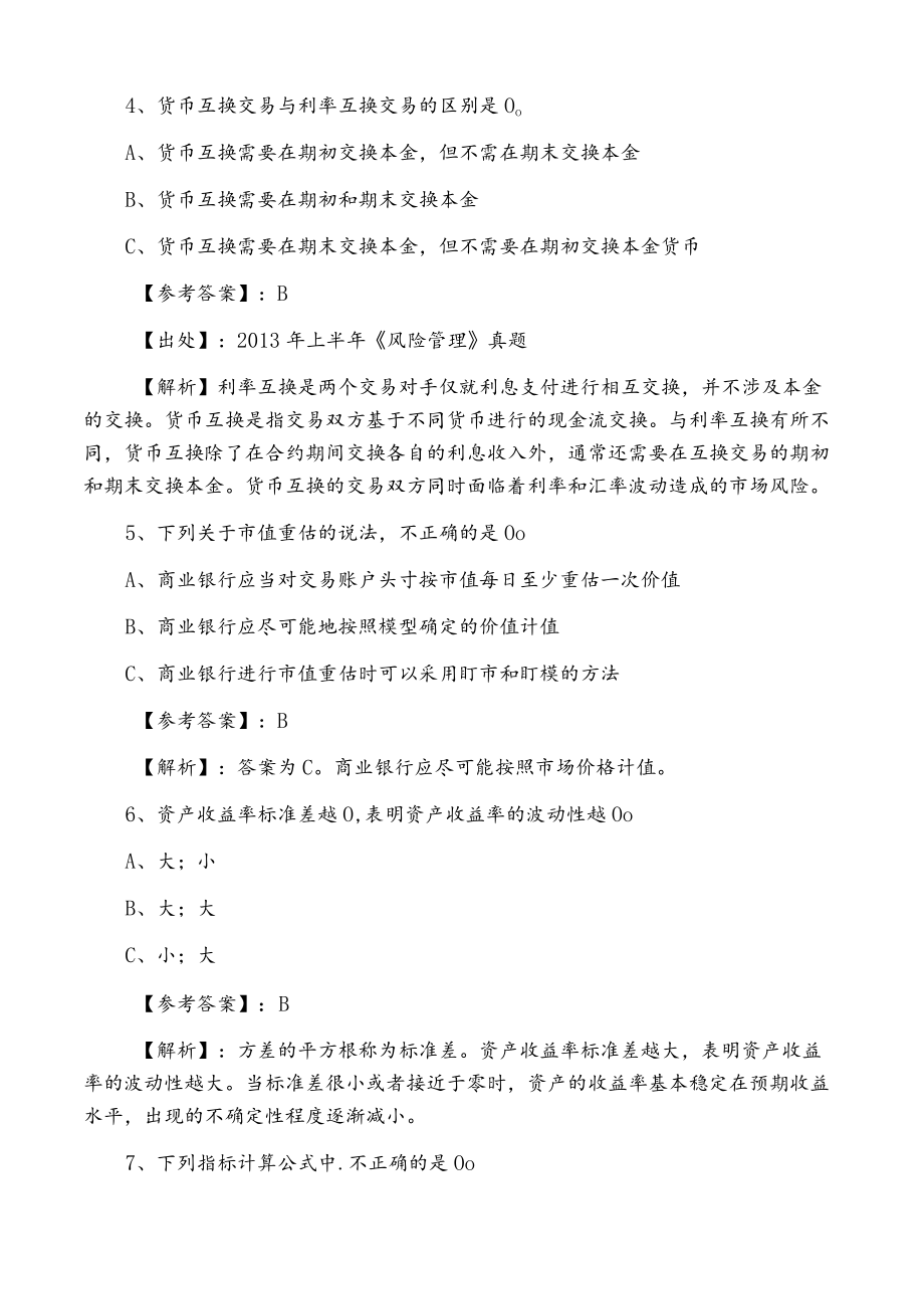 十二月下旬银行从业资格考试银行业专业实务《风险管理》第一阶段水平抽样检测卷（附答案）.docx_第2页