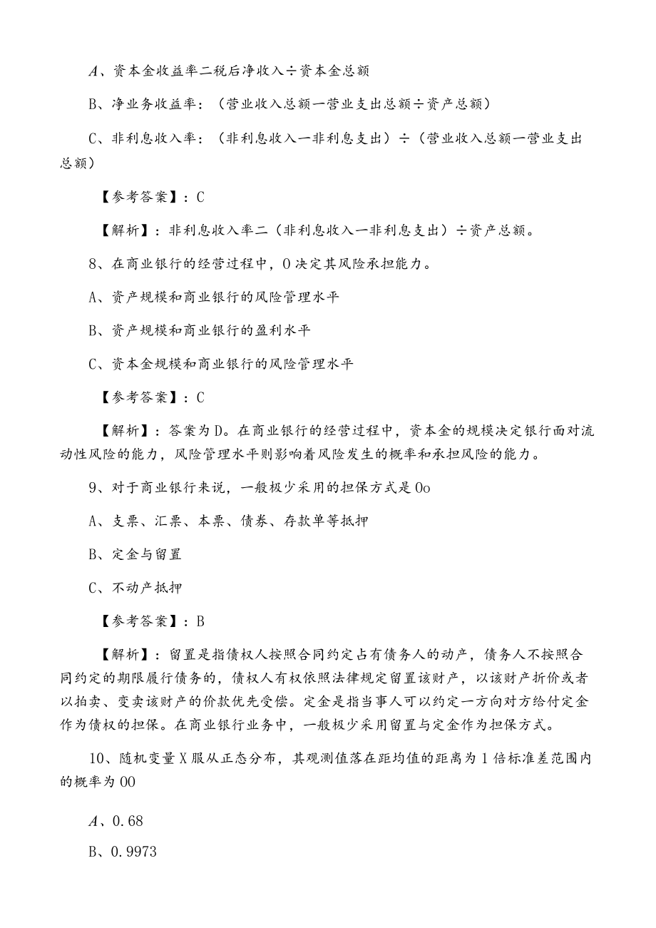 十二月下旬银行从业资格考试银行业专业实务《风险管理》第一阶段水平抽样检测卷（附答案）.docx_第3页