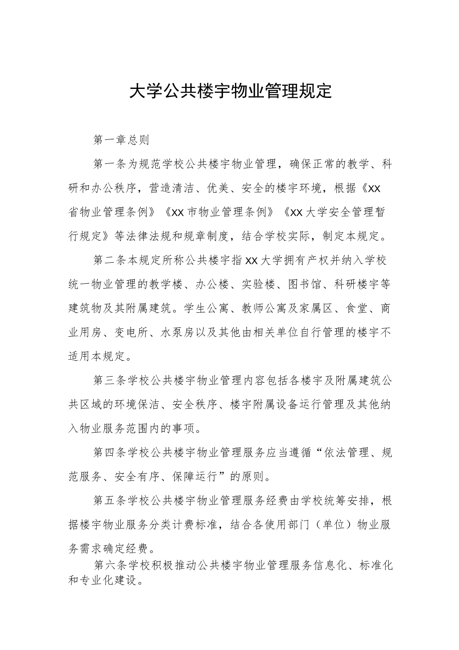 大学公共楼宇物业管理规定.docx_第1页