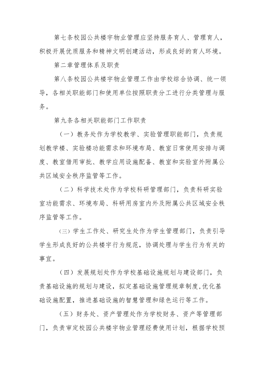 大学公共楼宇物业管理规定.docx_第2页