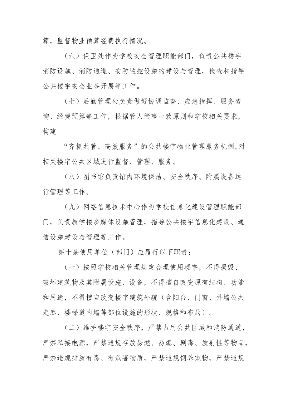 大学公共楼宇物业管理规定.docx_第3页