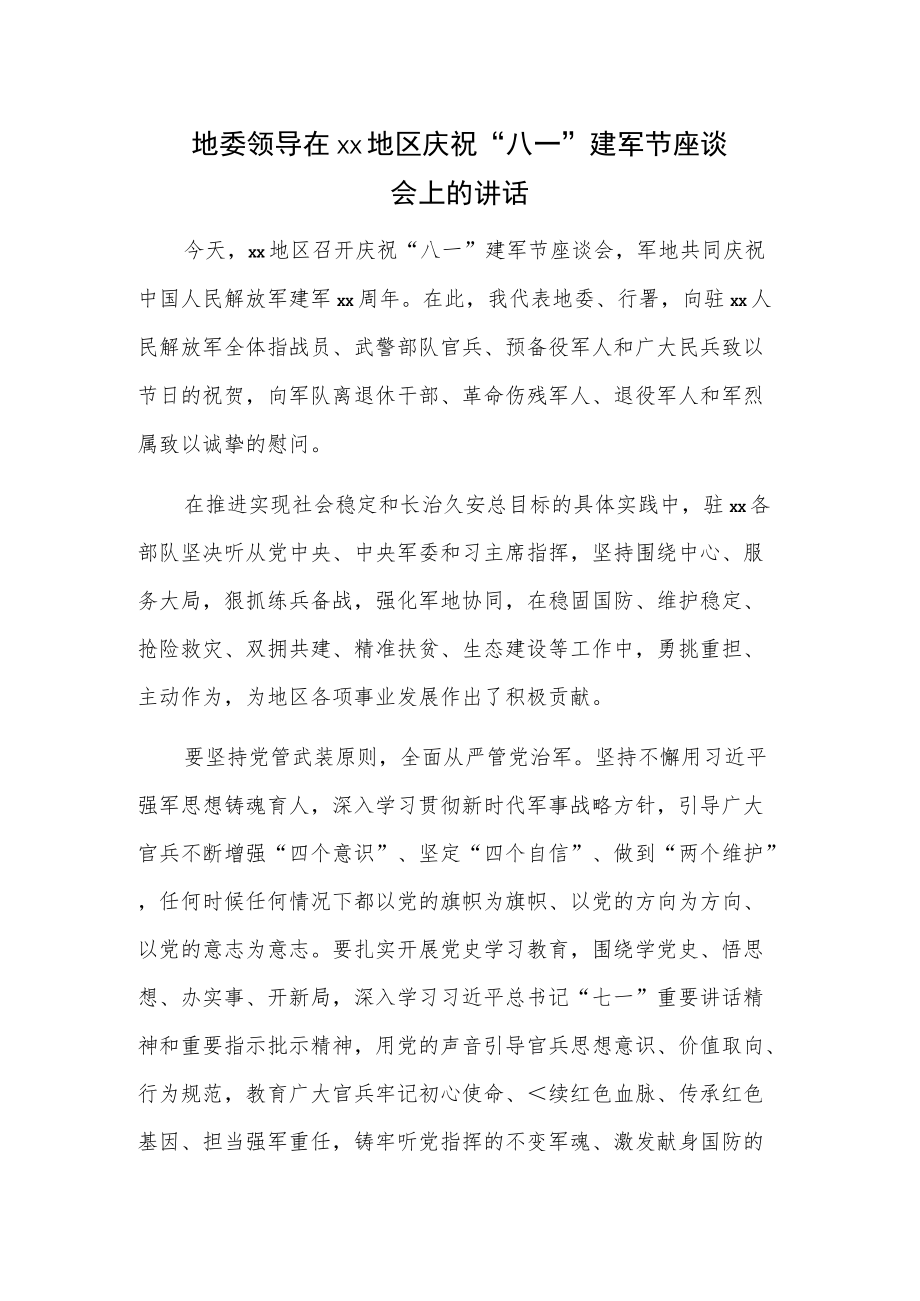 地委领导在xx地区庆祝八一建军节座谈会上的讲话.docx_第1页