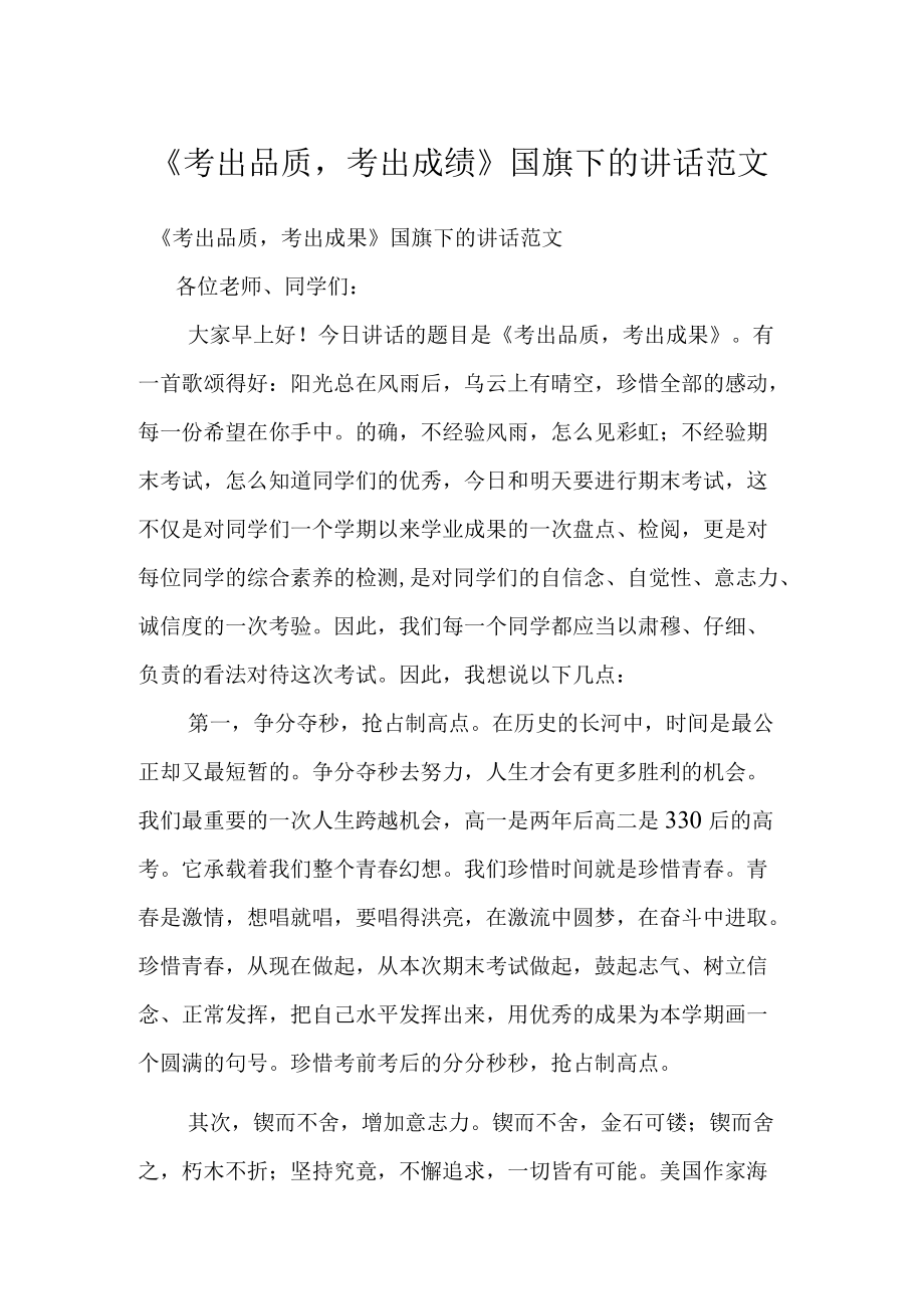 《考出品质考出成绩》国旗下的讲话范文.docx_第1页