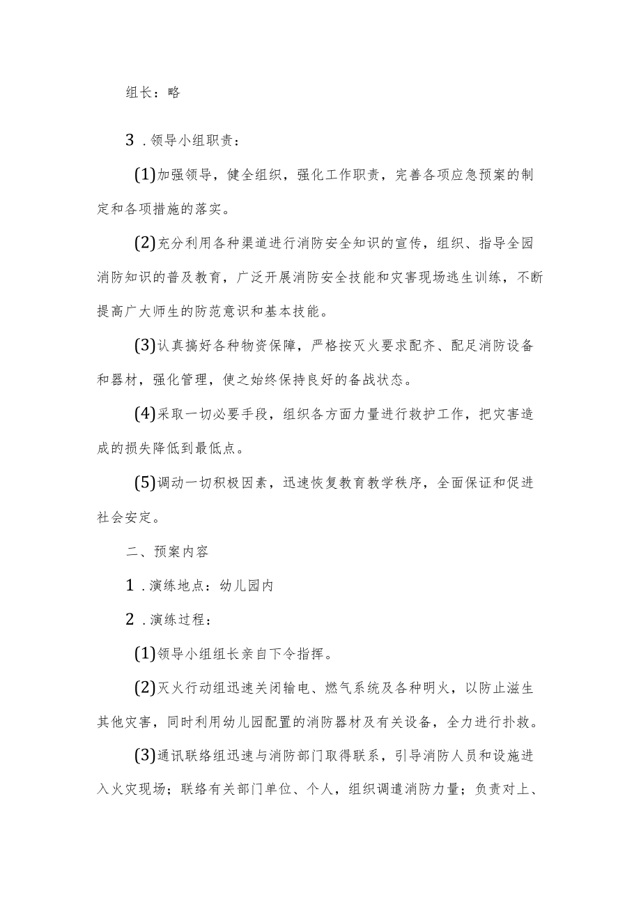 2022幼儿园消防火灾应急疏散预案.docx_第2页