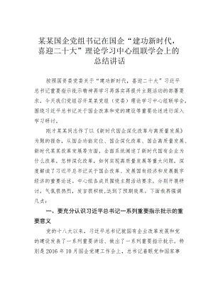 某某国企党组书记在国企“建功新时代喜迎二十大”理论学习中心组联学会上的总结讲话.docx