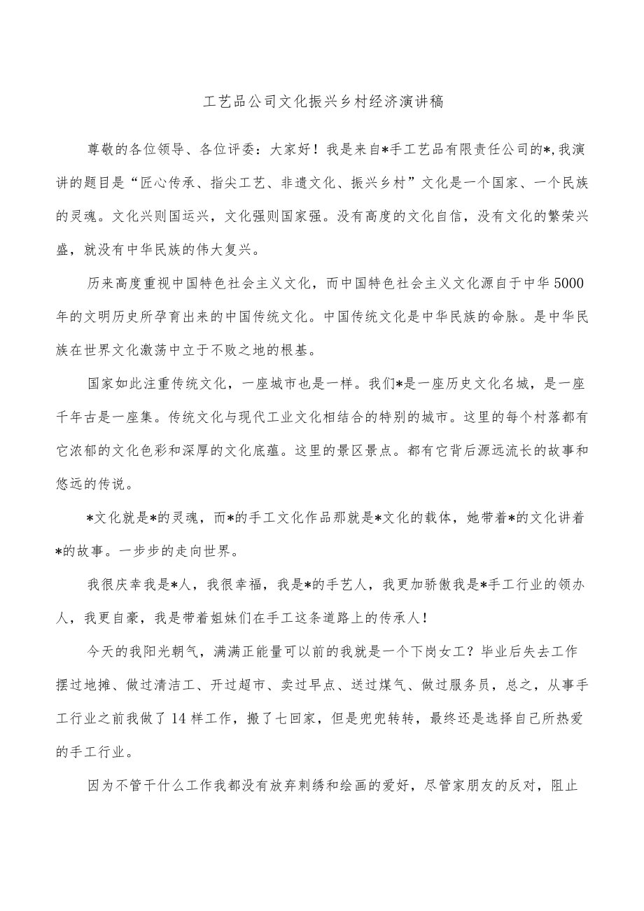 工艺品公司文化振兴乡村经济演讲稿.docx_第1页