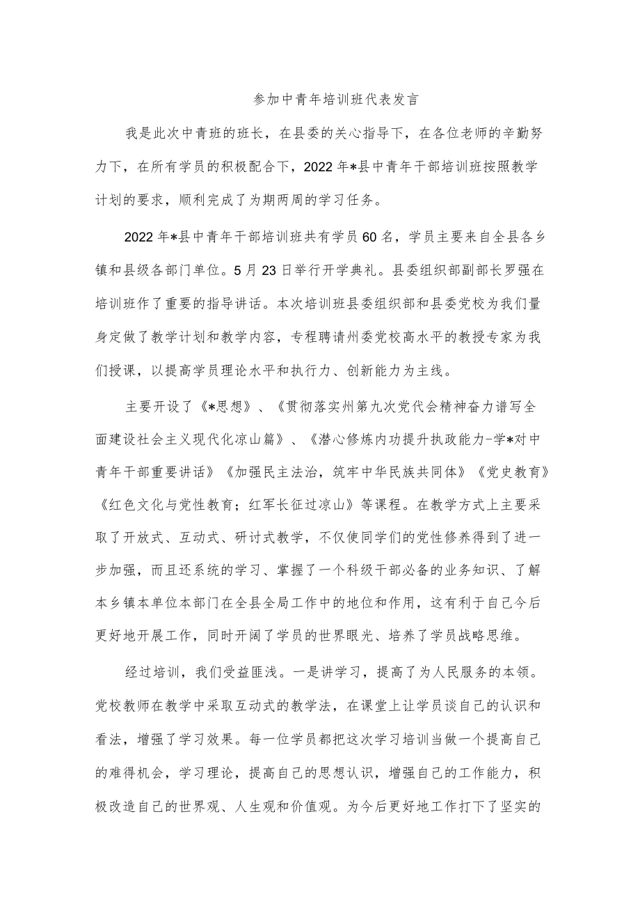 参加中青培训班代表发言.docx_第1页