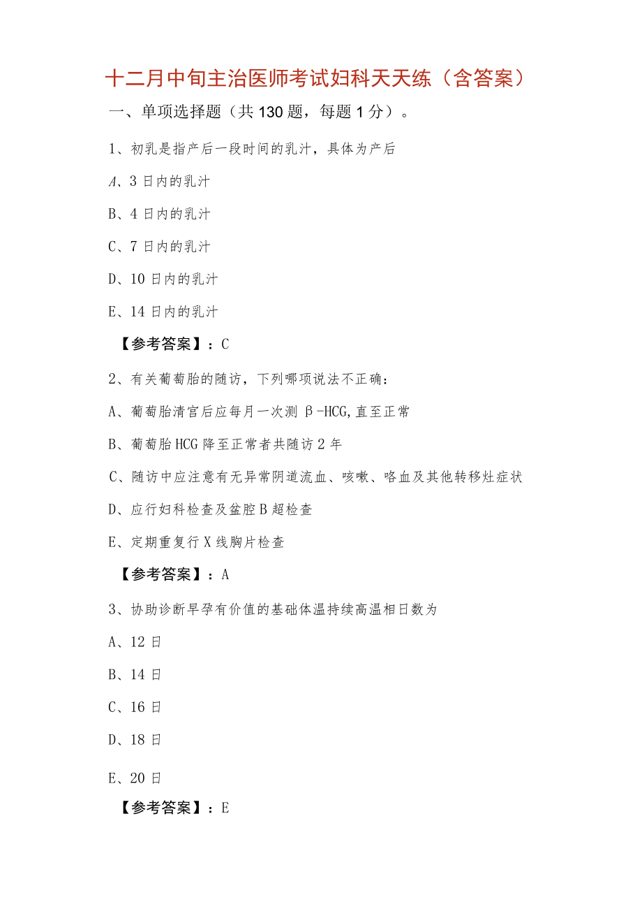 十二月中旬主治医师考试妇科天天练（含答案）.docx_第1页