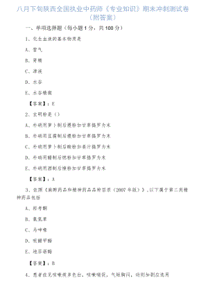 八月下旬陕西全国执业中药师《专业知识》期末冲刺测试卷（附答案）.docx