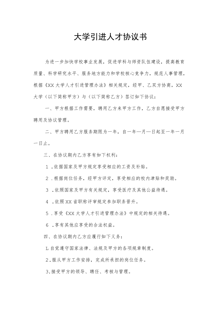 大学引进人才协议书.docx_第1页