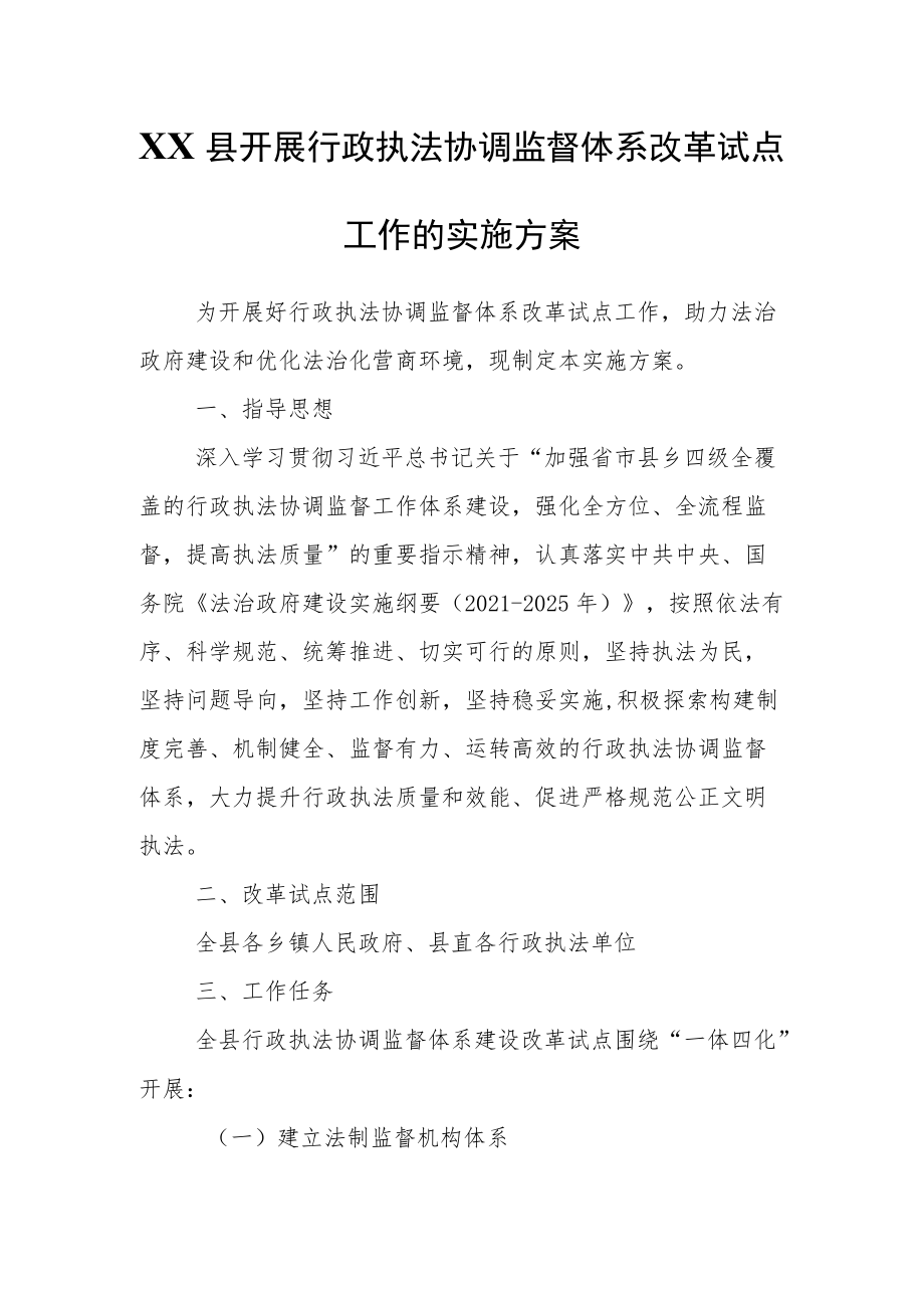 XX县开展行政执法协调监督体系改革试点工作的实施方案.docx_第1页