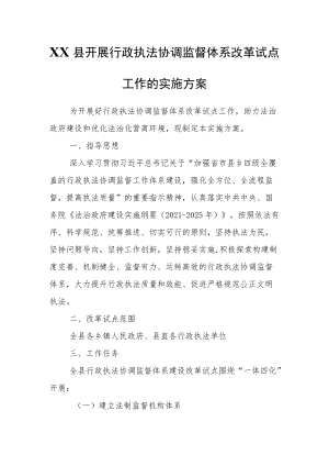 XX县开展行政执法协调监督体系改革试点工作的实施方案.docx