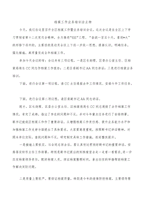 档案工作业务培训会主持.docx