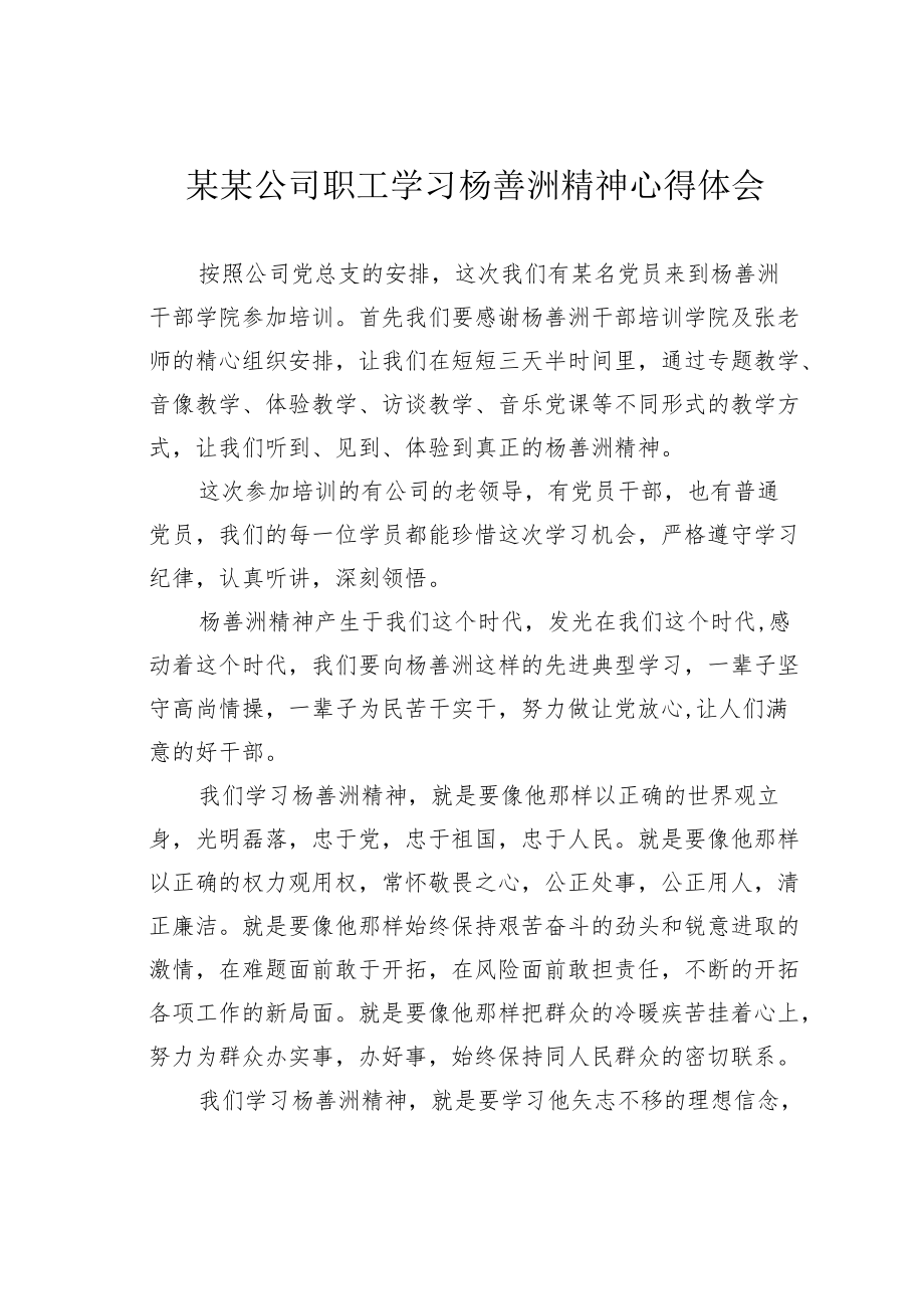 某某公司职工学习杨善洲精神心得体会.docx_第1页