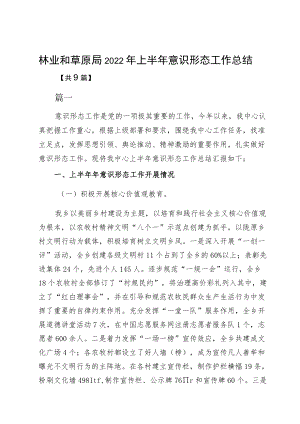 林业和草原局2022上半意识形态工作总结.docx