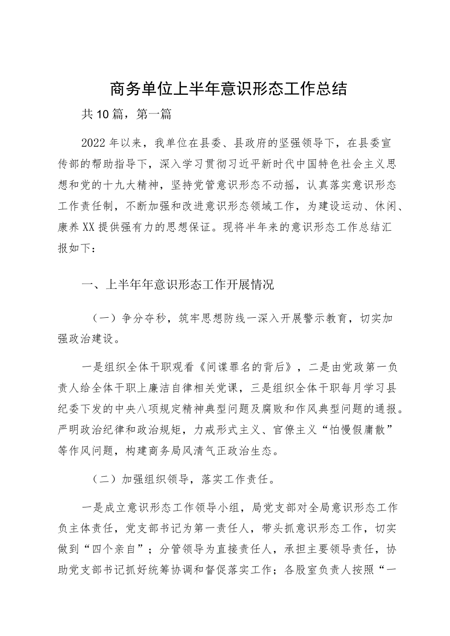 商务单位上半意识形态工作总结.docx_第1页