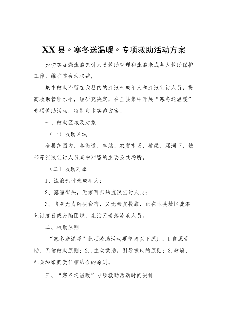 XX县“寒冬送温暖”专项救助活动方案.docx_第1页