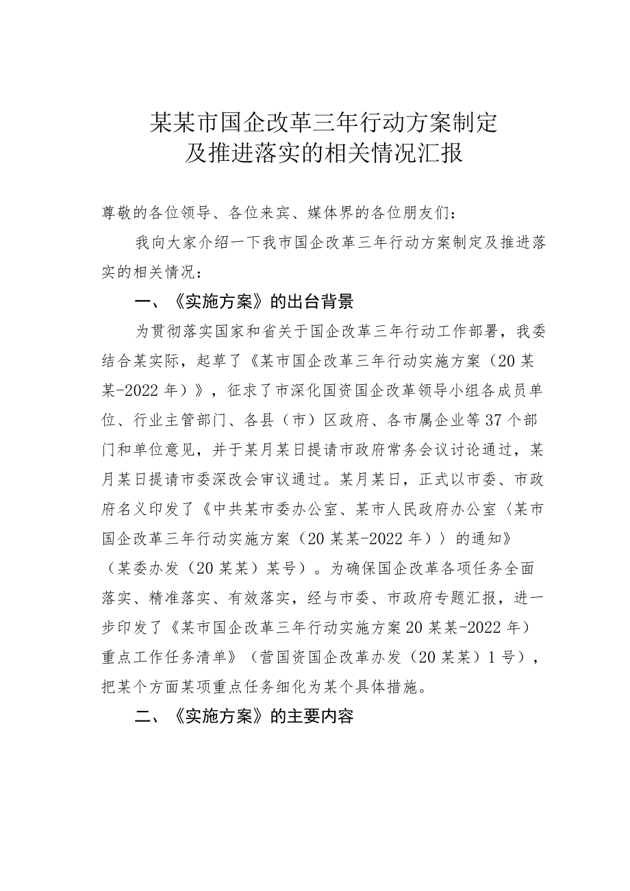 某某市国企改革三行动方案制定及推进落实的相关情况汇报.docx_第1页