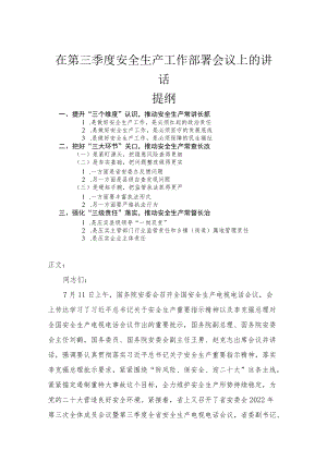 在第三季度安全生产工作部署会议上的讲话.docx