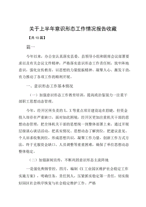 关于上半意识形态工作情况报告收藏.docx