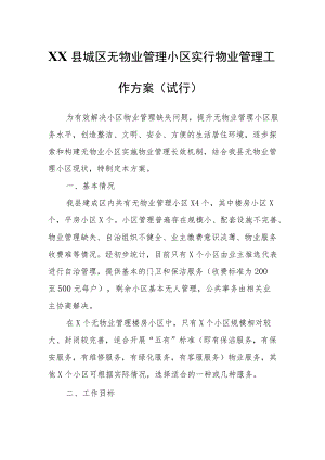 XX县城区无物业管理小区实行物业管理工作方案.docx